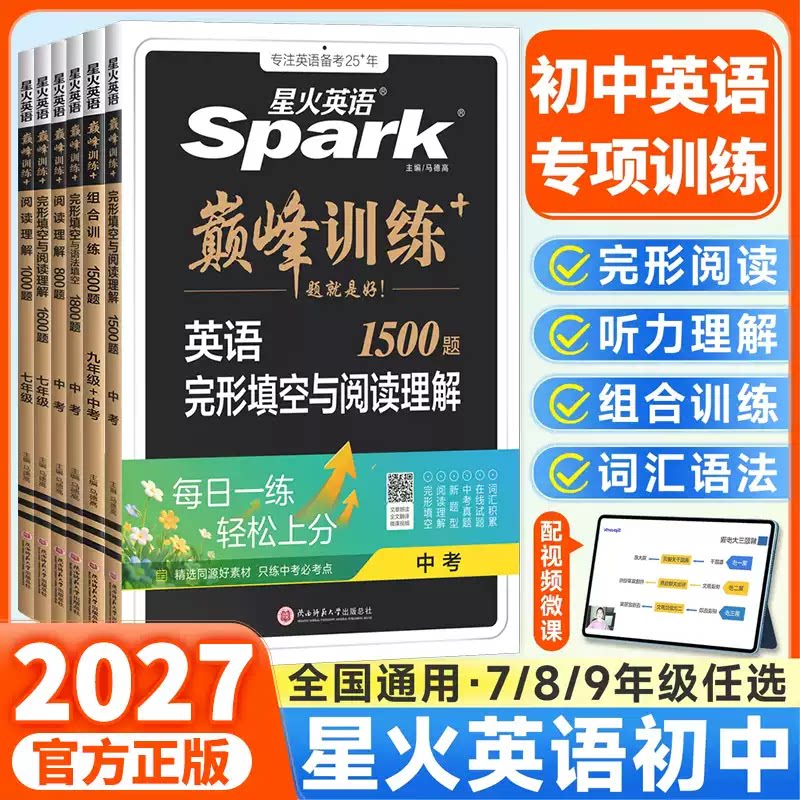2027新星火英语初中英语完形填空与阅读理解七八九年级初一二三中考英语阅读理解与完型填空组合训练听力专项巅峰训练习题辅导资料