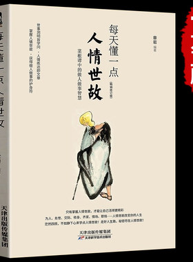 每天懂一点人情世故正版