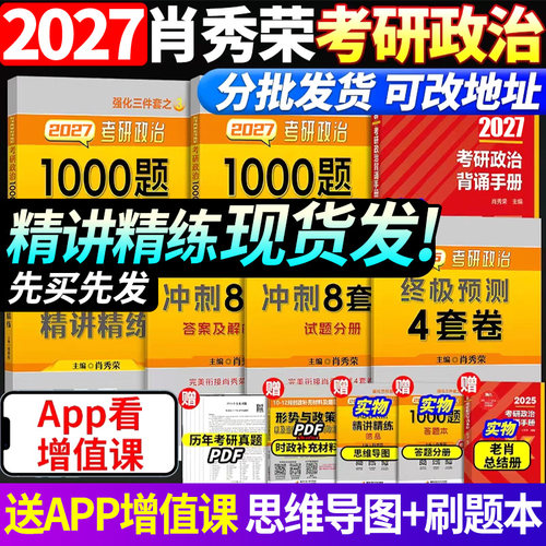 肖秀荣2027考研政治全套