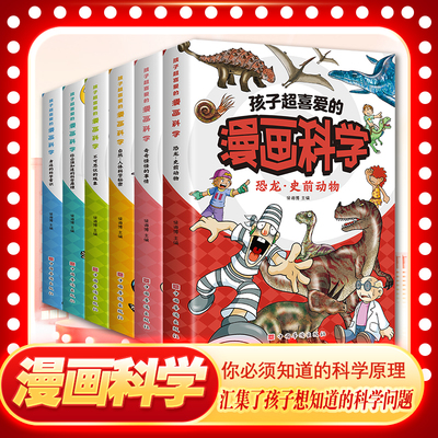 孩子超喜爱的漫画科学