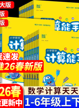 【赠小初全科提分课】26计算能手小学一年级二年级人教版北师大苏教版语文数学英语专项同步训练口算练习册全套计算能手苏教版