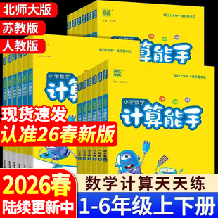 北师大苏教版 26计算能手小学一年级二年级人教版 语文数学英语专项同步训练口算练习册全套计算能手苏教版 赠小初全科提分课