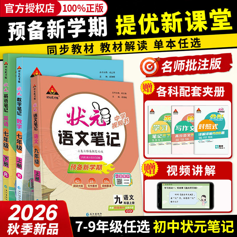2026秋新版初中状元语文笔记七八九年级上下册数学英语人教课文课本教材同步讲解单元讲解专题突破初一二知识点综合预习复习笔记