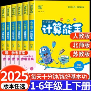 2025新计算能手默写能手小学一二三四五六年级上册下册数学练习题人教版苏教版江苏教材同步语文专项训练英语默写听力能手通成学典