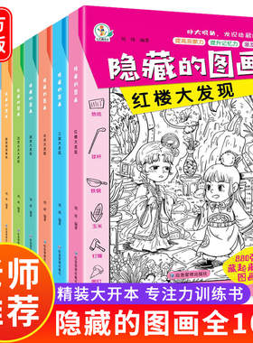 全套10册隐藏的图画找东西的图画书高难度幼儿童6-8-12岁找不同专注力训练捉迷藏全脑开发耐心小学生培养记忆力训练极限视觉挑战书