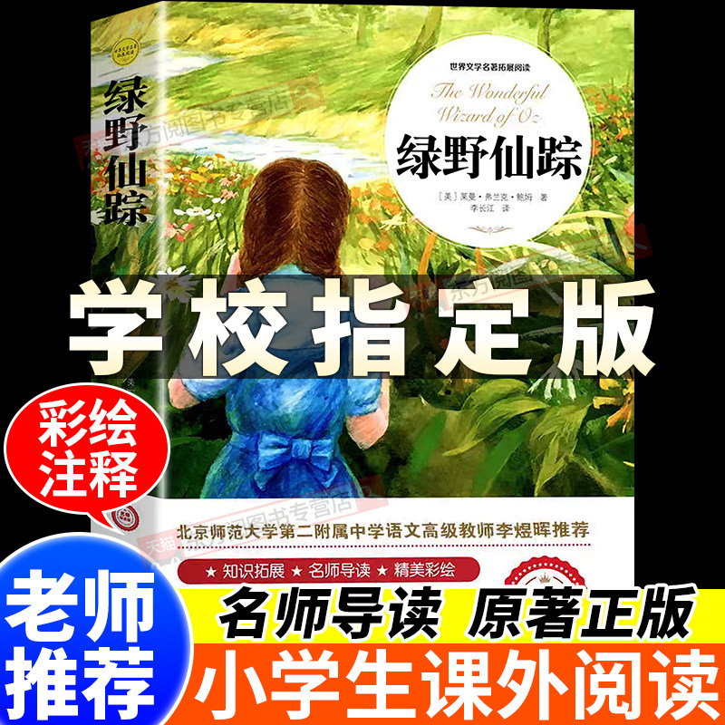 绿野仙踪三年级必读正版原著彩图精编老师推荐二年级三年级小学生课外必读书籍儿童文学获奖作品小学生阅读书籍少儿读物绘本故事书