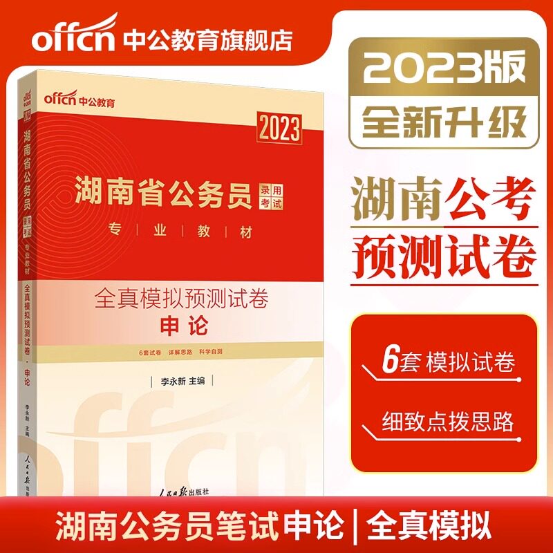 中公公考湖南省公务员考试2023年湖南省公务员考试用书全真模拟预测试卷申论2022年湖南省考公务员乡镇村官选调考试书申论模拟题库怎么样,好用不?