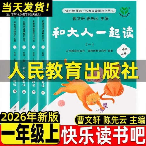 和大人一起读上册快乐读书吧