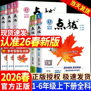 2026春小学点拨一二三四五六年级上册下语文数学英语全套人教版北师新教材同步详讲解读荣德基点播七彩课堂笔记学霸教辅资料复习书