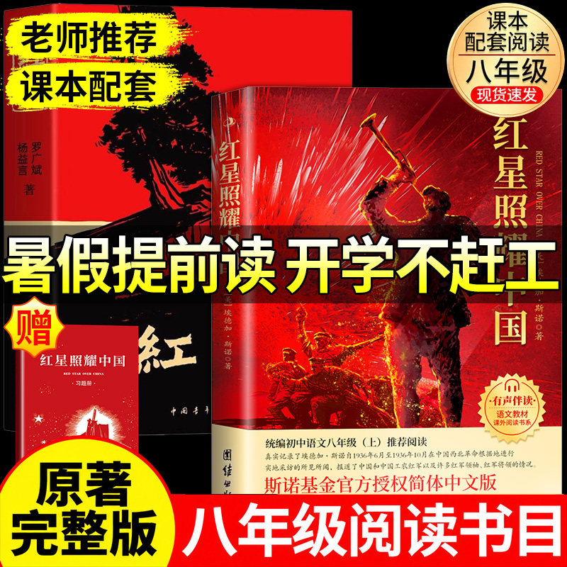 八年级上册必读两本套装 红星照耀中国+红岩 完整无删减斯诺原著 赠考点手册 适配人教版语文教材指定阅读 暑假提前阅读预习选读书