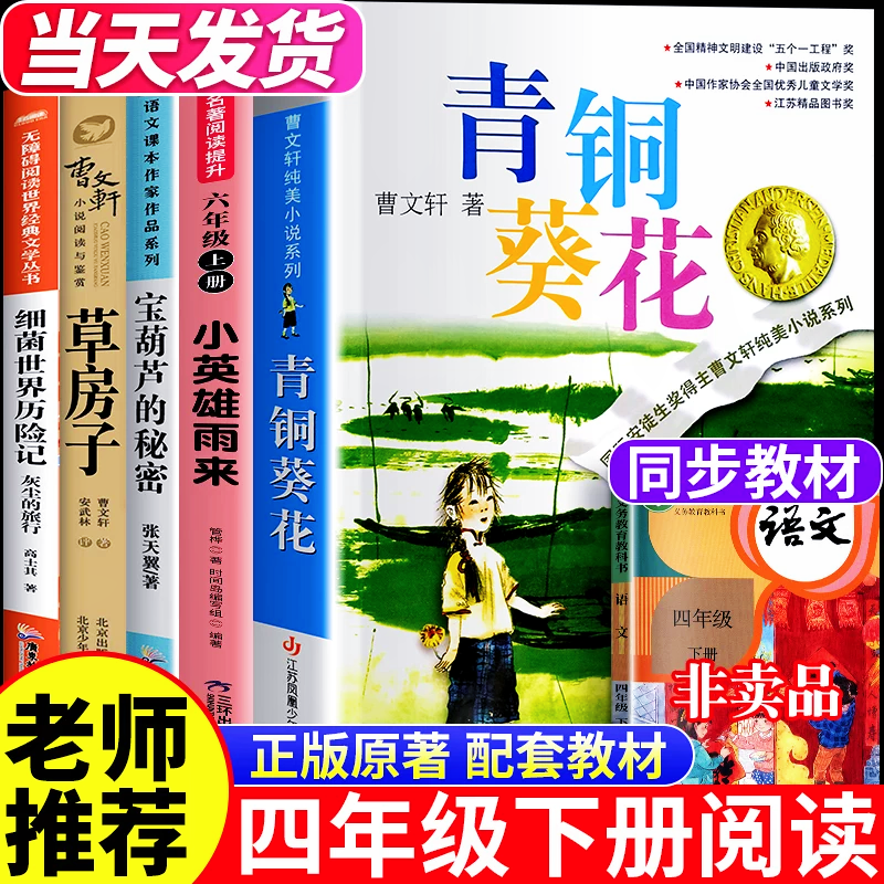 青铜葵花正版曹文轩四年级下册阅读课外书必读书籍原著完整版老师推荐草房子四五六年级江苏凤凰出版社青少版儿童文学获奖作品全套