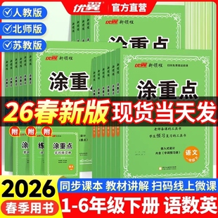 2026春新领程涂重点小学一二三四五六年级上下册语文数学英语人教北师江苏版 大课堂学霸课堂笔记图 课本同步讲解教材全解读七彩状元