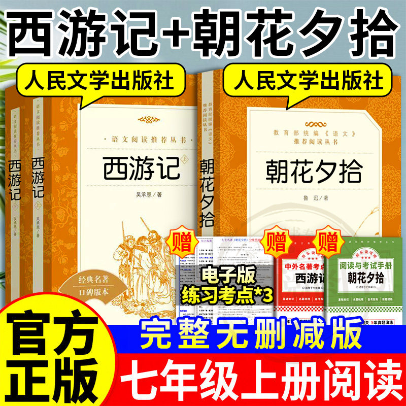 七年级上册必读书朝花夕拾和西游记人民文学出版社原著正版初中生阅读文学名著初一课外书语文阅读名著语文教材指定阅读赠考点手册