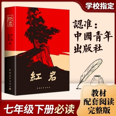 红岩书正版 原著 初中小学六年级七年级初中生课外书经典书目必读 名著青少年班主任老师推荐小学完整版 解放战争题材经典历史文学