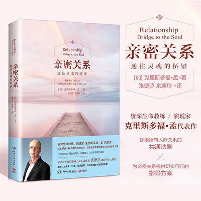 新华正版亲密关系通往灵魂的桥梁