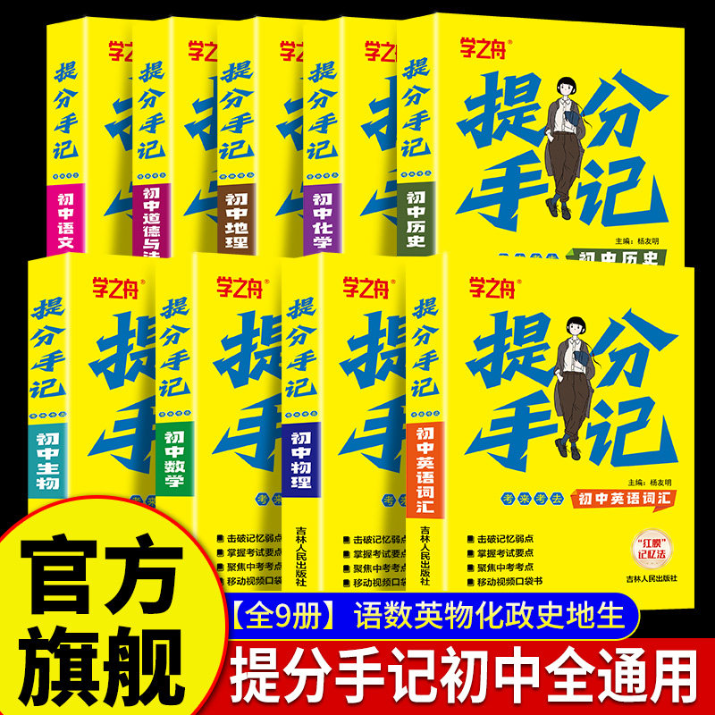 新版学之舟初中提分手记推荐书籍图片
