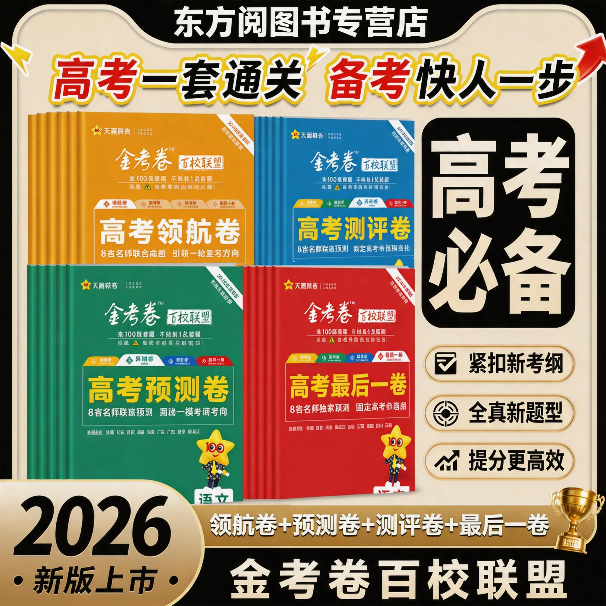 2026金考卷最后一卷高考英语数学语文政治历史地理生物物理化学考前冲刺预测押题百校联盟高中最后一卷抢分卷领航卷预测卷天星教育