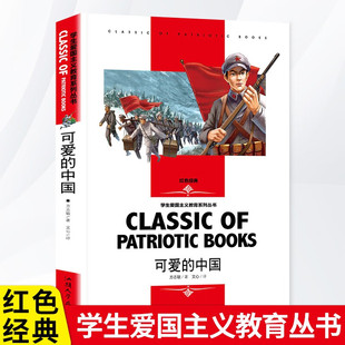 可爱的中国正版方志敏著 红色中国少年励志系列五年级六年级小学生课外阅读书红色文学经典阅读丛书单行本 汕头大学出版社