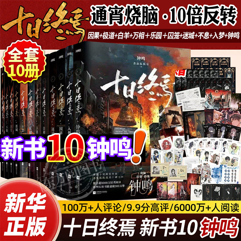 【正版现货】十日终焉实体书正版全套9入梦8因果1囚笼2迷城3不息4乐园5万相6白羊7极道正版书虫队队员著实体书齐夏陈俊南侦探悬疑
