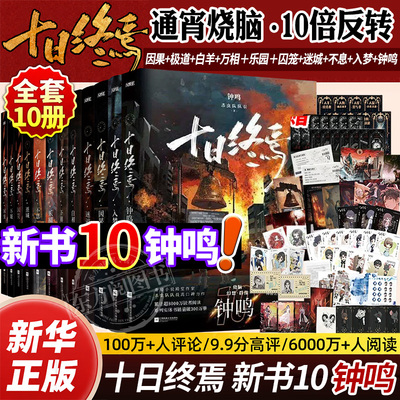 十日终焉9入梦全套正版实体书