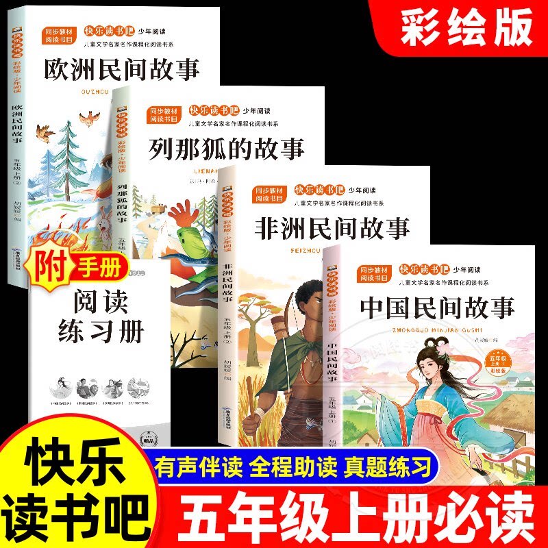 中国民间故事五年级上册快乐读书吧必读列那狐的故事欧洲非洲民间故事有声伴读彩绘版全4册赠手册音频5下教材指定课外阅读书籍暑假
