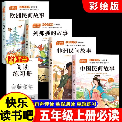 中国民间故事五年级上册快乐读书吧必读列那狐的故事欧洲非洲民间故事有声伴读彩绘版全4册赠手册音频5下教材指定课外阅读书籍暑假