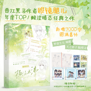 扬汤止沸当当特签版 【赠DIY翻转相册卡+藏书票×1+漫卡】晋江黑马作者眼镜腿儿 酸涩暗恋经典之作 新增番外平行世界的梦 言情书