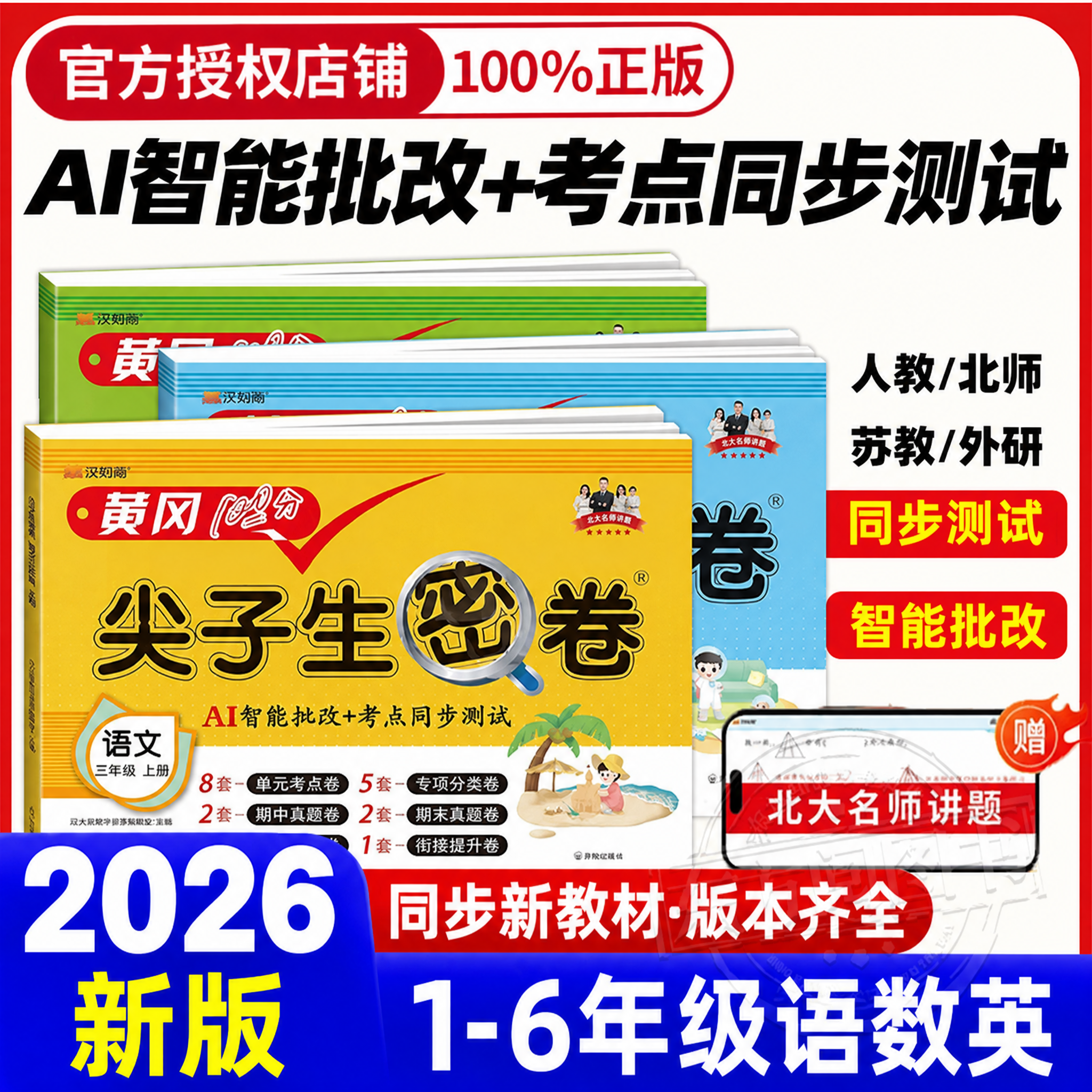 【赠提分课】2026黄冈尖子生密卷1-6年级下上册语文英语数学阅读理解应用题视频精讲期中期末冲刺100分尖子生培优大全月考真题汇编