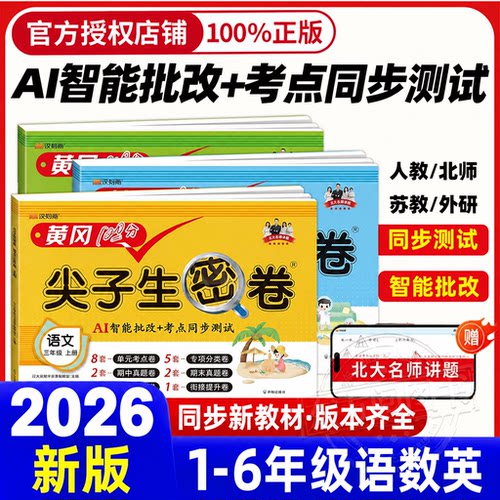 【高效提分】2026黄冈尖子生密卷