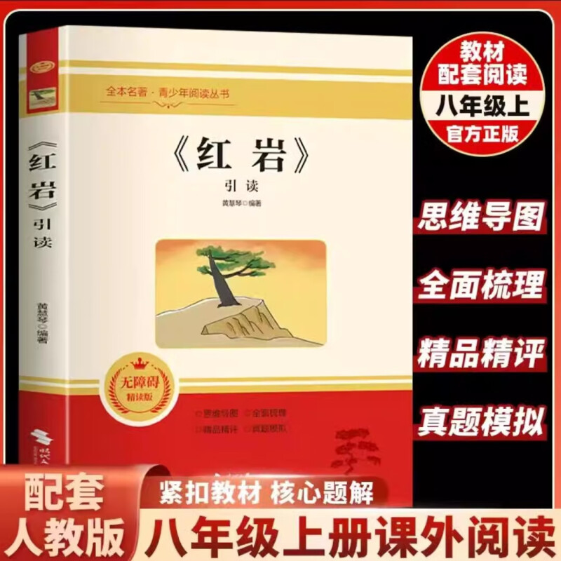 红岩引读八年级上册阅读名著