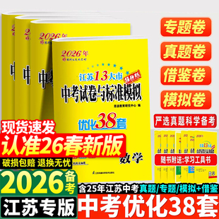 2026中考恩波江苏省13大市中考试卷与标准模拟优化38套语文数学英语物理化学初三总复习十三大市汇编2026中考真题卷小题狂做