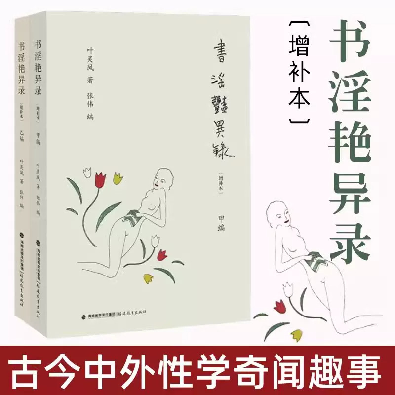 【正版现货】 书淫艳异录 增补本 甲.乙编 叶灵凤 著 张伟 编 古今中外性学奇闻趣事幽默中见风致趣味中合知识书籍 福建教育出版社