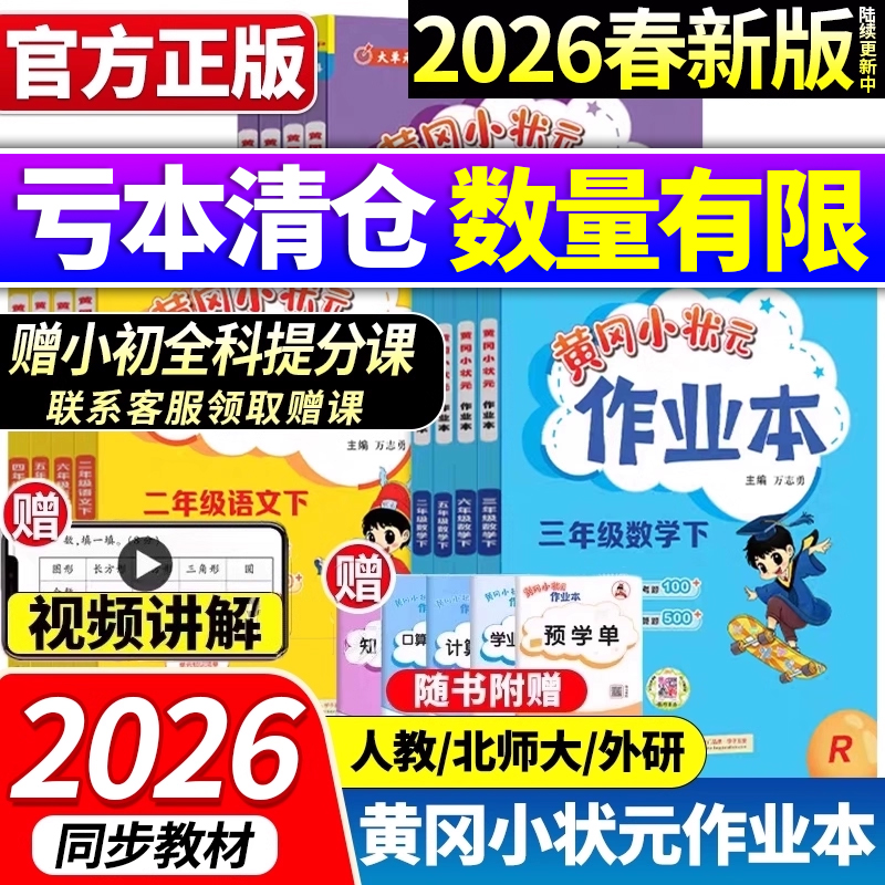 2026版黄冈小状元作业本人教