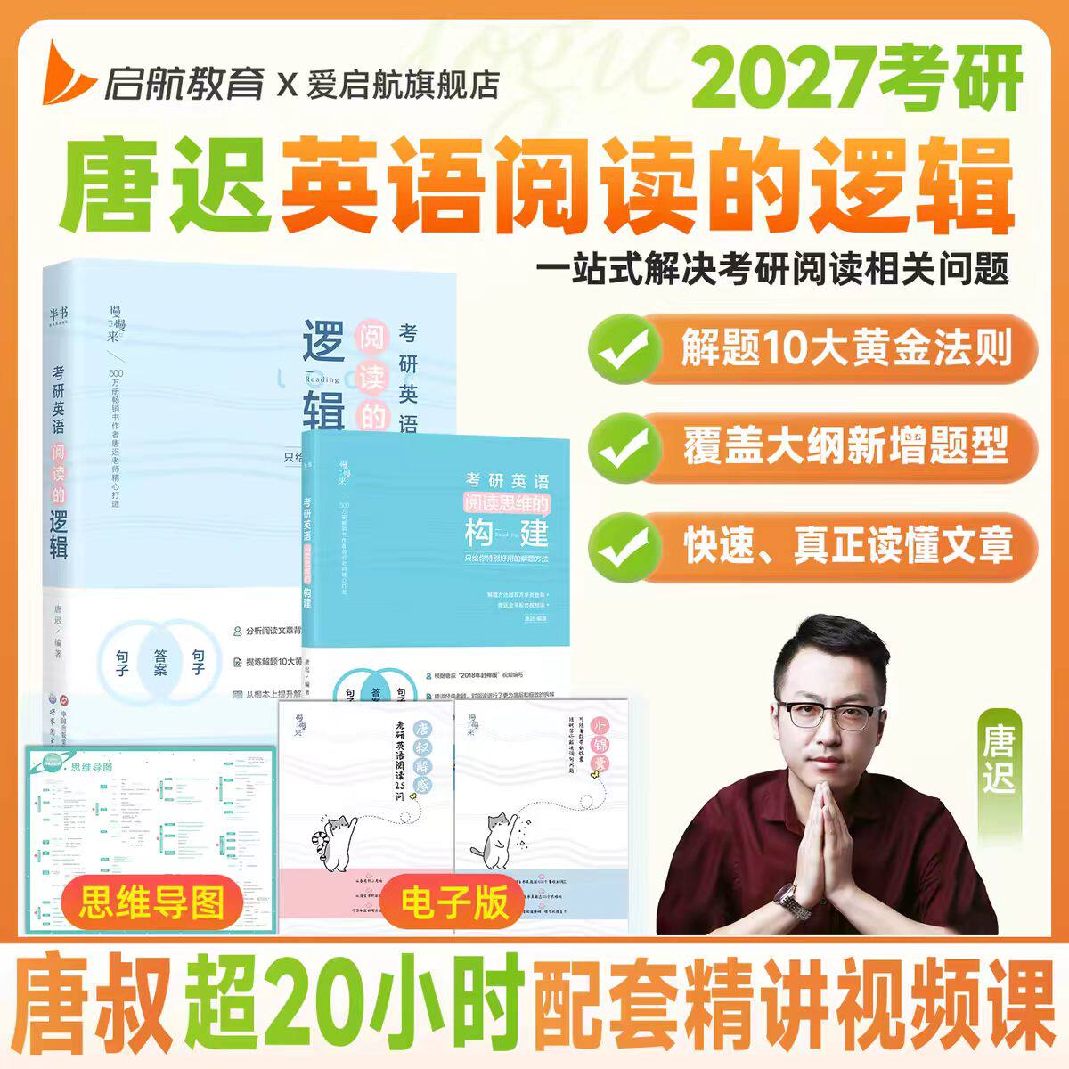 2027唐迟考研英语一二阅读的逻辑专项突破零基础适用阅读理解解题技巧模板历年真题范文赠视频课资料包PDF讲义命题组编著高分上岸