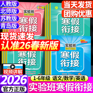 2026春春雨实验班寒假衔接一年级二年级四五六三年级下册上寒假作业全套语文数学英语练习册人教版苏教版北师版复习寒假作业一本通