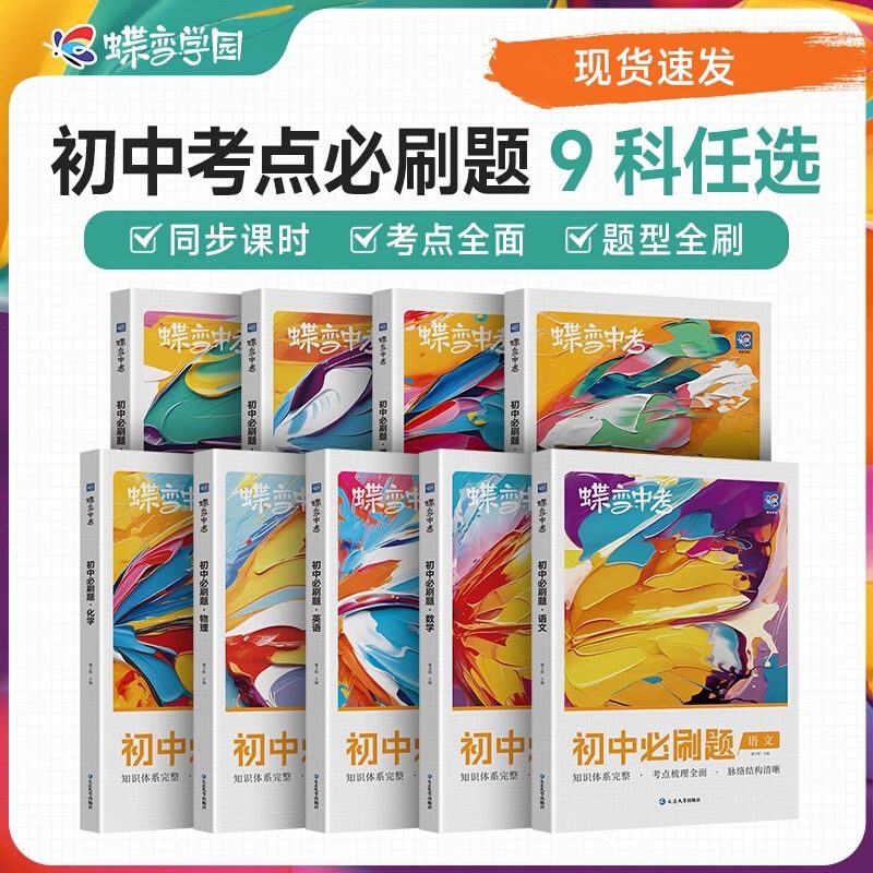 蝶变正版初中考题考卷必考
