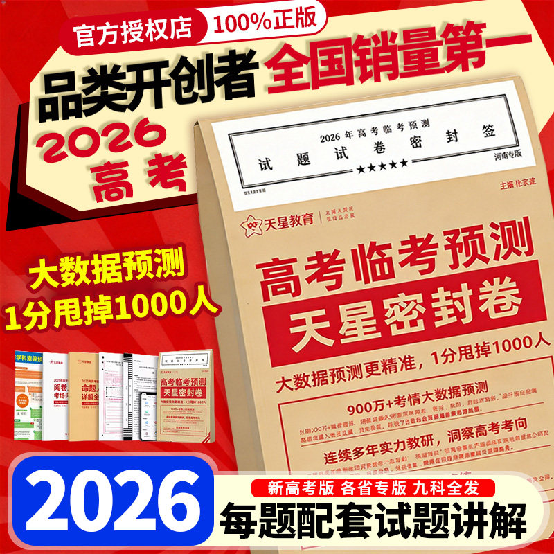 顺丰包邮官方授权店】2026天星教育押题密卷新高考临考预测试卷冲刺猜题金考卷真题套卷高考卷数学语文英语摸底卷子综合模拟试题