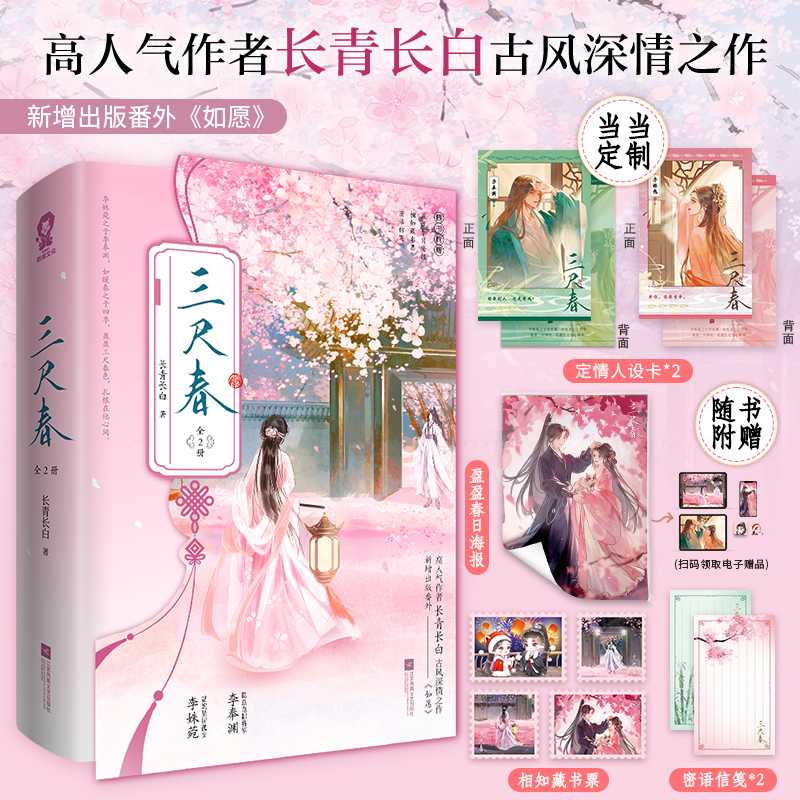 【官方正版 印特签版 赠情人设卡 海报 藏书票 信笺】三尺春全二册 高人气作者长青长白古风深情之作 新增出版番外如愿 正版书籍