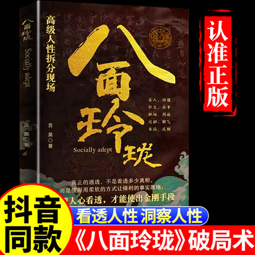 抖音同款八面玲珑社交破局思路