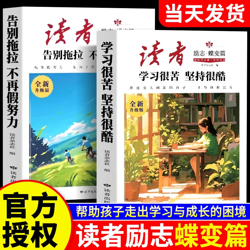 2026年读者励志蝶变篇全2册图片