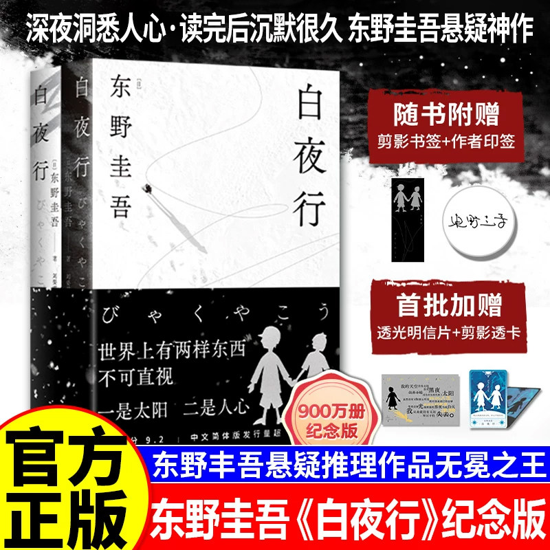 【官方正版】东野圭吾作品集任选白夜行全新精装典藏推理小说恶意无冕嫌疑人X解忧杂货店铺时生恶意日系侦探畅销小说易烊千玺推荐