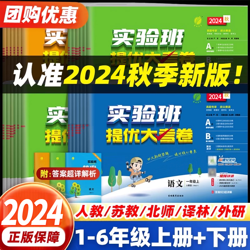25春24秋实验班提优大考卷一二三四五六年级上下册语文数学英语人教版苏教北师大版单元同步练习册训练学霸提优大试卷测试卷全培优