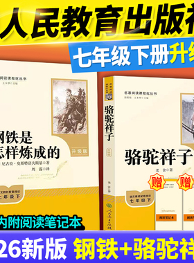 升级版骆驼祥子和钢铁是怎样炼成的正版原著海底两万里七年级上下册名著课外书籍必无删减完整版老舍朝花夕拾西游记人民教育出版社