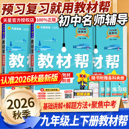 2026秋天星初中教材教材全解全套