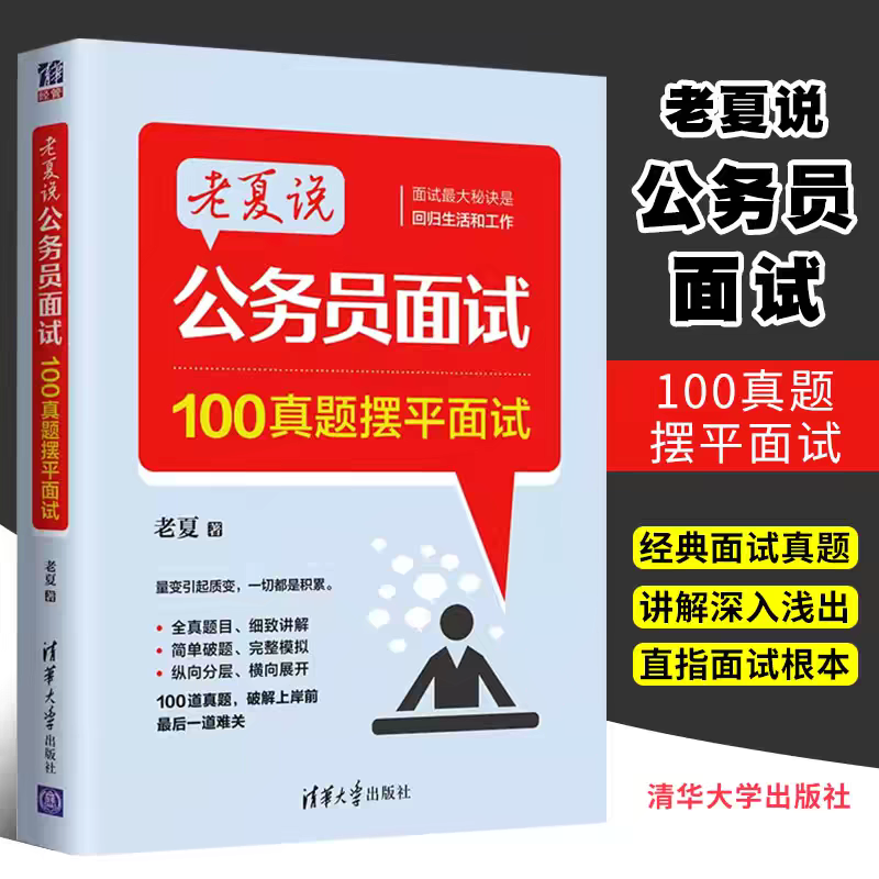 2026老夏说最新公务员面试真题100道结构化拆解200题高分技巧详解精准覆盖核心考点国考省考事业单位顺利考上公务员备考教材书籍