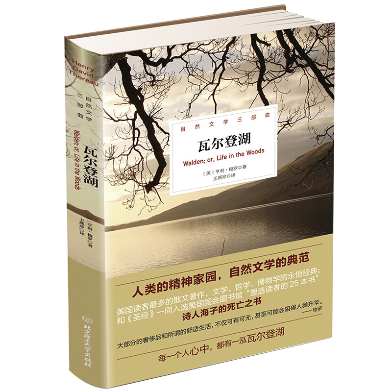 瓦尔登湖自然文学三部曲全译本无删减与寂静的春天沙乡年鉴并誉为现当代自然文学典范初中高中生青少版世界名著随笔经典文学珍藏版 书籍/杂志/报纸 外国随笔/散文集 原图主图