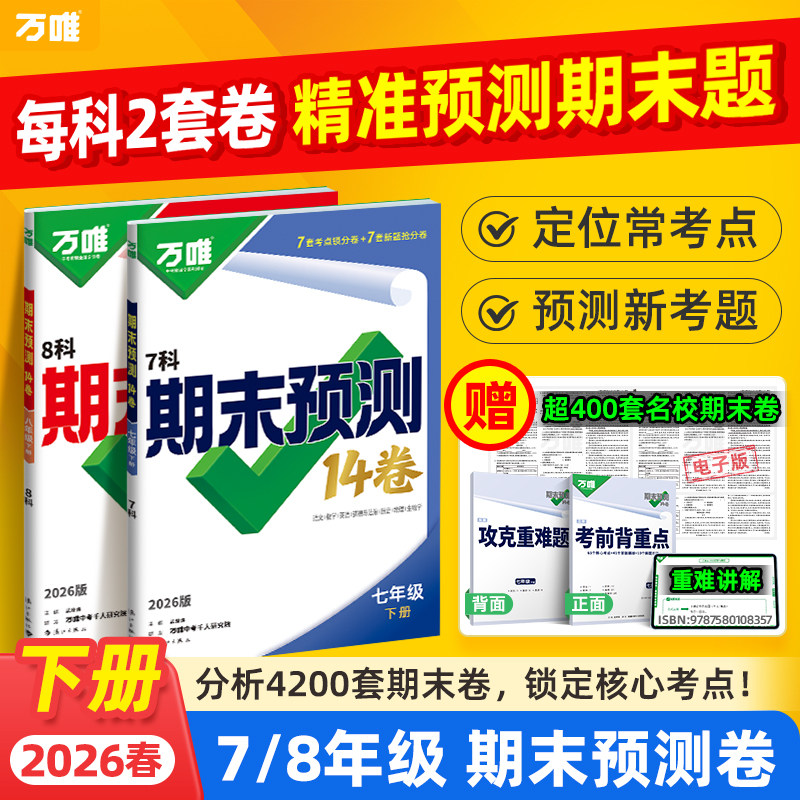 2026万唯中考初中期末预测14卷七年级八年级下册语文英语物理道法历史地理生物数学人教版北师 期末复习冲刺100分刷题试卷万维教育