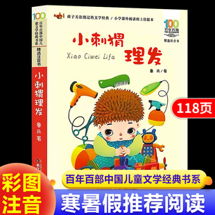 小刺猬理发注音版鲁兵著一年级课外阅读书籍长江少儿出版社中国儿童经典书目快乐读书吧读读童谣和儿歌百年百部人教版童话故事书籍