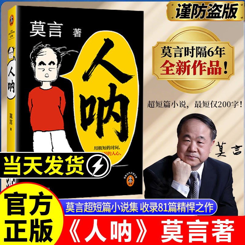 现货速发莫言新书人呐正版2026最新 诺贝尔文学奖经典著作 看透人性百态感悟生活哲理治愈心灵成人修身提升格局课外当代文学畅销书