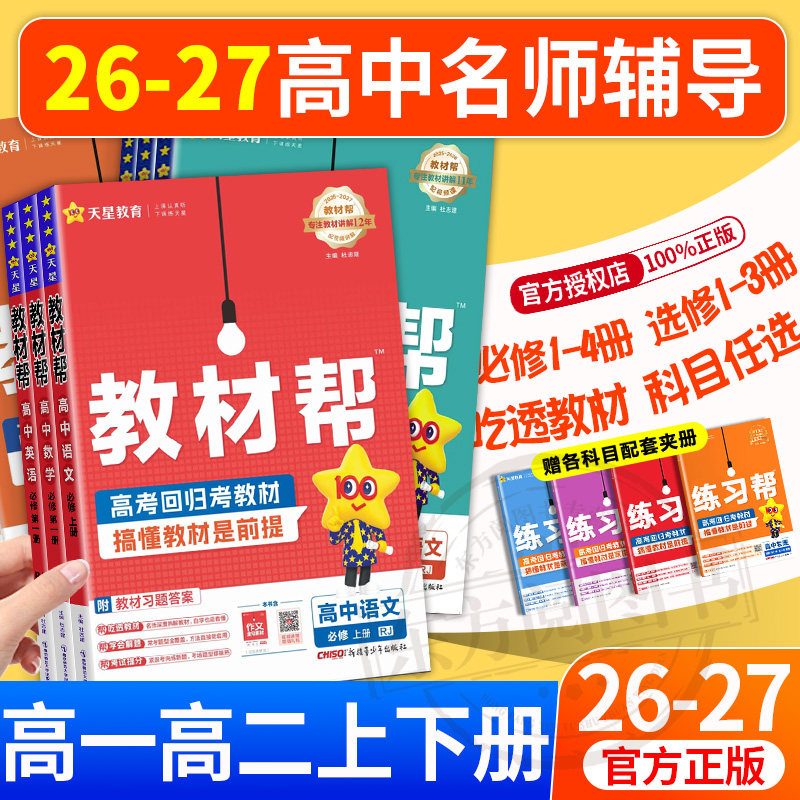 2026教材帮高一高二上下册必修第一二三四册数学物理化学地理选择性必修1234生物历史政治语文人教高中新教材同步讲解培优天星教育